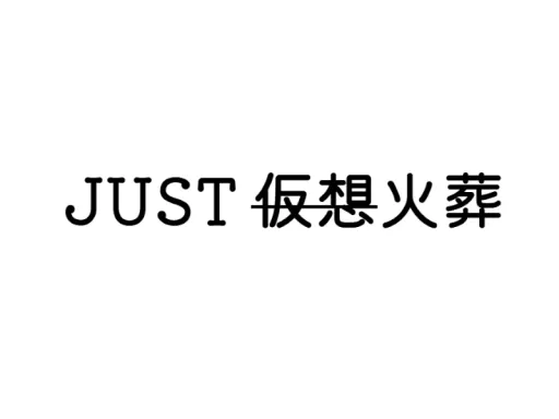 JUST火葬