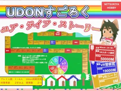 ［JP］Udonすごろく ユア・ライフ・ストーリーver1․3