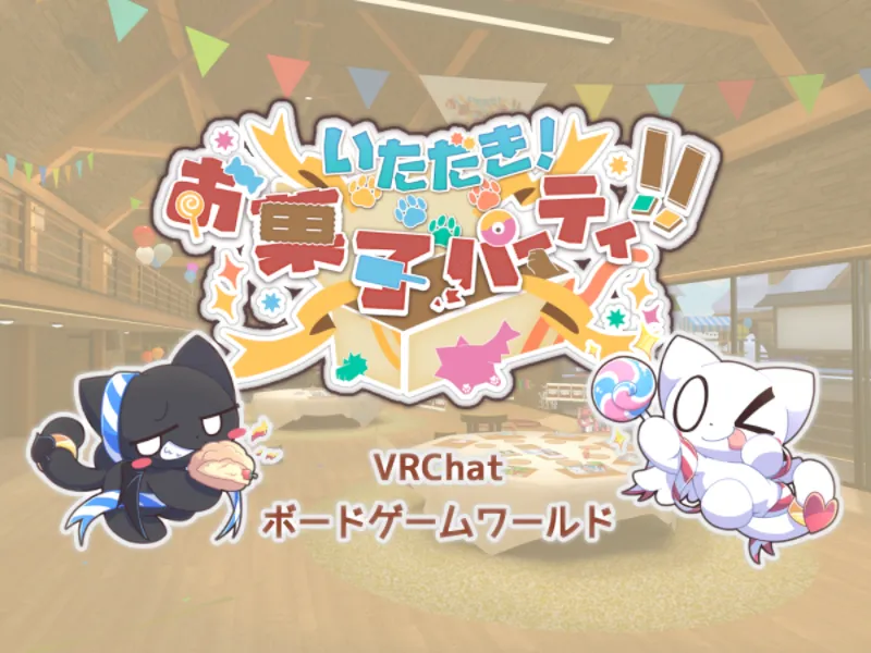 『いた菓子』ボードゲームワールド