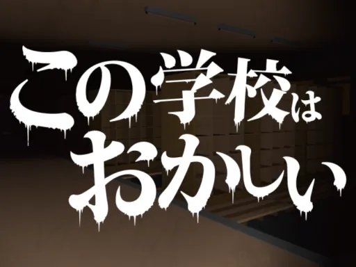この学校はおかしい