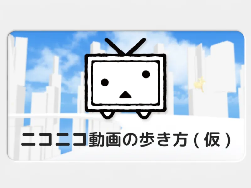 ニコニコ動画の歩き方(仮)