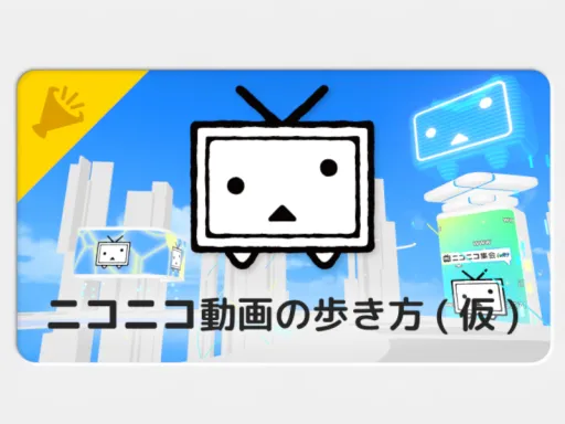 ニコニコ動画の歩き方（仮）