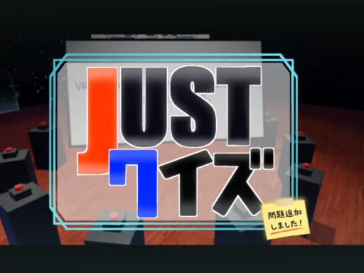 JUSTクイズワールド