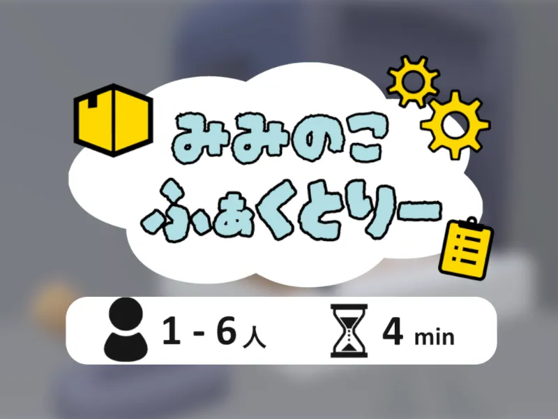 ［Game］ みみのこふぁくとりー！