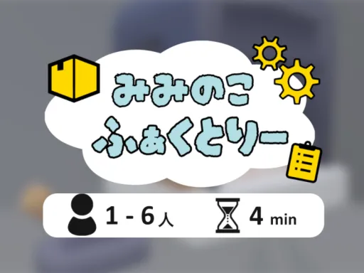 ［Game］ みみのこふぁくとりー！