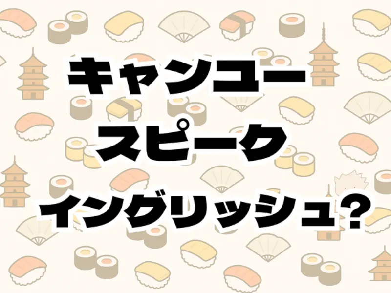 キャンユースピークイングリッシュ？