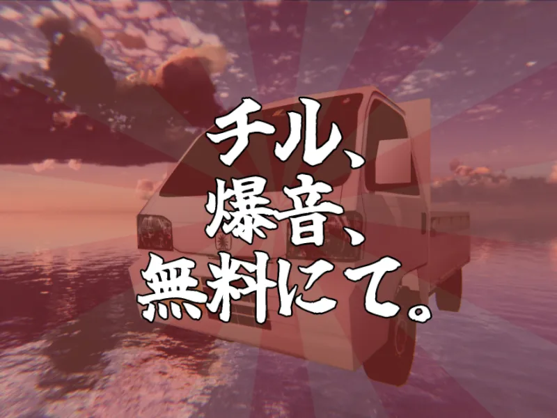 チル、爆音、無料にて。