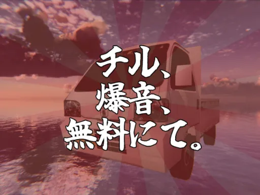チル、爆音、無料にて。