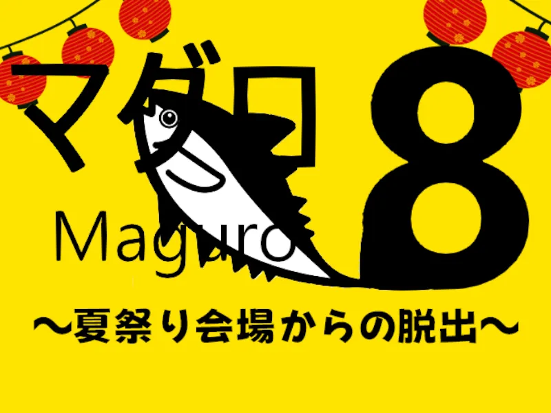 8番マグロ～お祭り会場からの脱出～