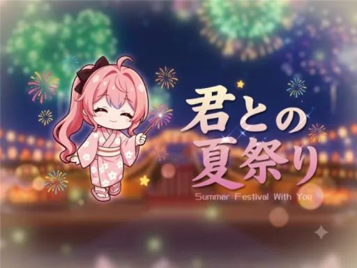 君との夏祭り