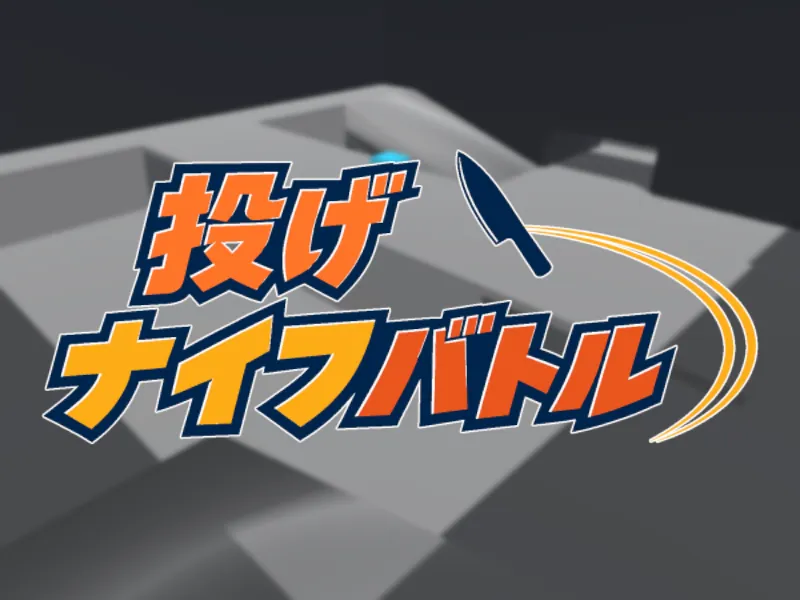 投げナイフバトル ⁄ Throwing Knife Battle