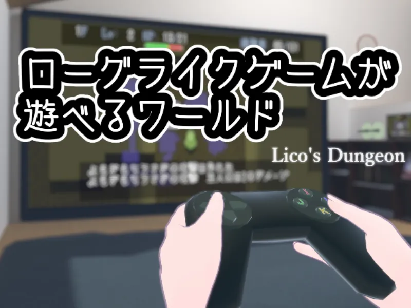 ローグライクゲームが遊べるワールド – Lico’s Dungeon – ［ベータテスト］