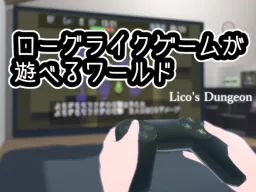 ローグライクゲームが遊べるワールド – Lico’s Dungeon – ［ベータテスト］