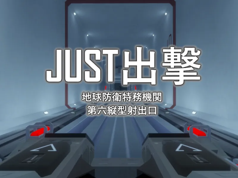 JUST出撃