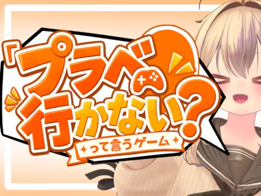 プラベ行かない？って言うゲーム