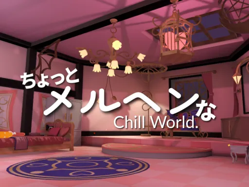 ちょっとメルヘンチックなチルワールド⁄AUA’s slightly fairytale-like chill world