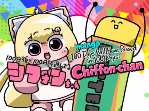 まんが 100日後に100日経過してるシフォンちゃん／manga 100 Days Will Have Passed in 100 Days Chiffon-chan