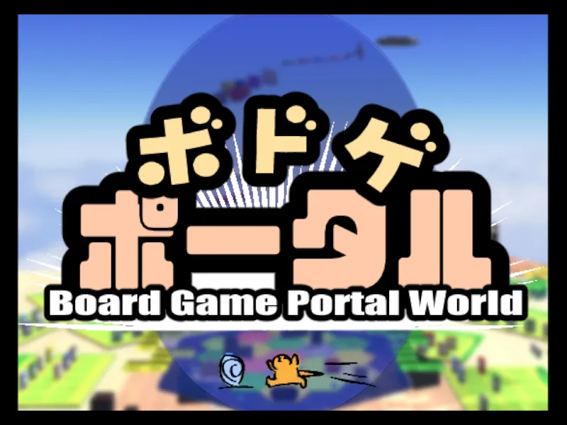 ボドゲポータル