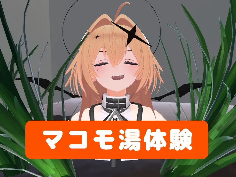 マコモ湯体験ワールド