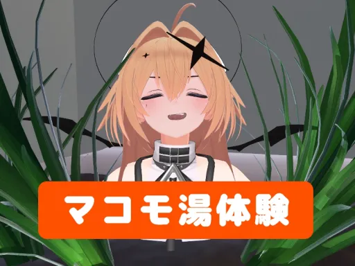 マコモ湯体験ワールド
