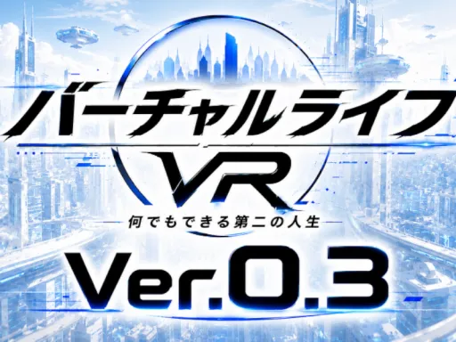 【バーチャルライフVR】何でもできる第二の人生 Ver0․3․2