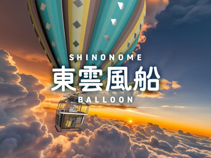 東雲風船 – SHINONOME BALLOON –