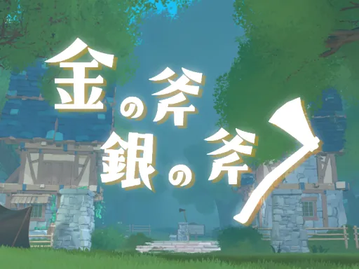 金の斧 銀の斧 （The golden axe）
