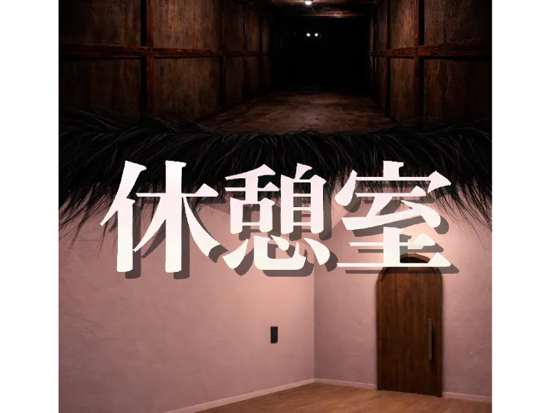 休憩室（？）