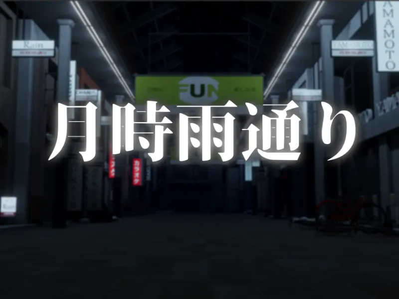 月時雨通り ~Tsuki Shigure Street~
