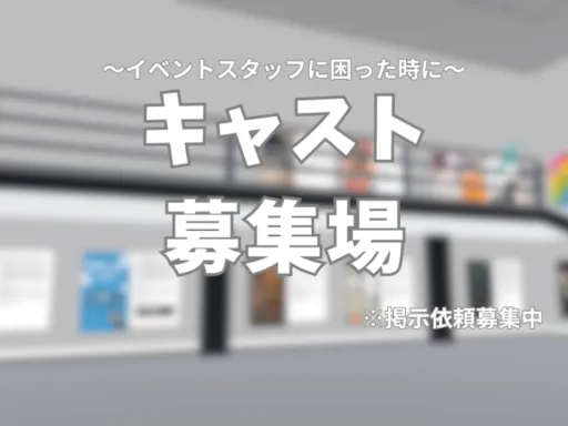 イベントキャスト募集場【掲載イベント随時募集中】
