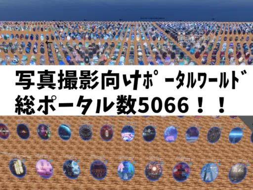 写真撮影に最適！総ﾎﾟｰﾀﾙ数5066個！えっぐぷらんとのポータルワールド［JP⁄EN］