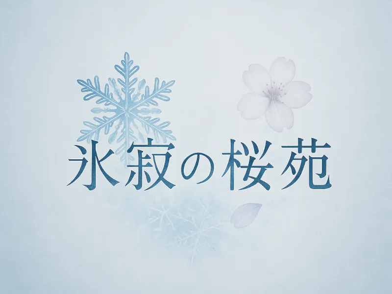 氷寂の桜苑