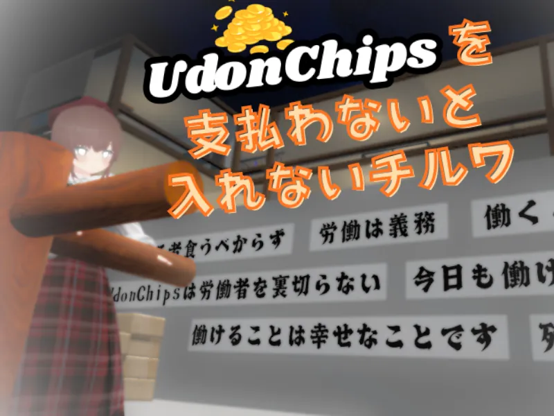 UdonChipsを支払わないと入れないチルワ – Pay UdonChips to Enter the Chill World