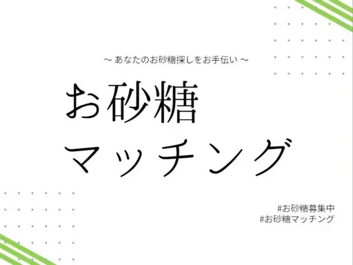お砂糖マッチング