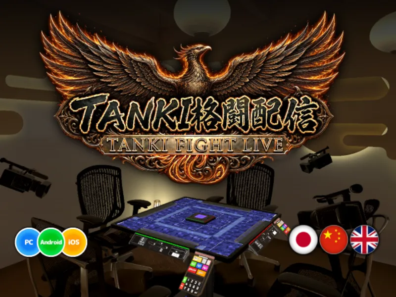 TANKI 格闘配信（FIGHT LIVE）