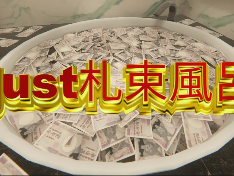just札束風呂