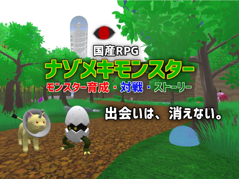 【国産RPG】ナゾモン – モンスター育成・対戦・ストーリー