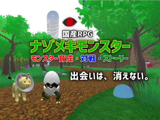 【国産RPG】ナゾモン – モンスター育成・対戦・ストーリー