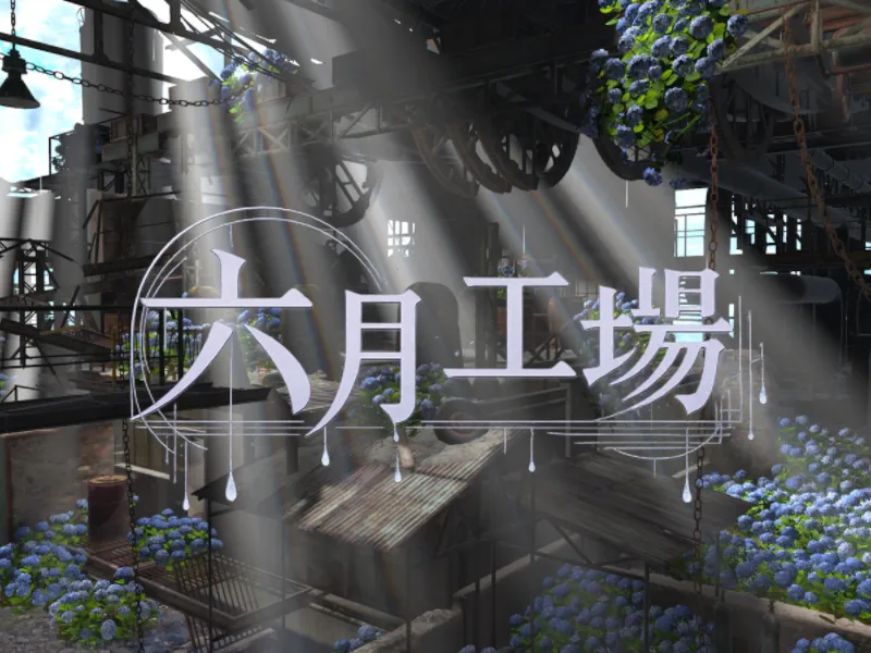 六月工場