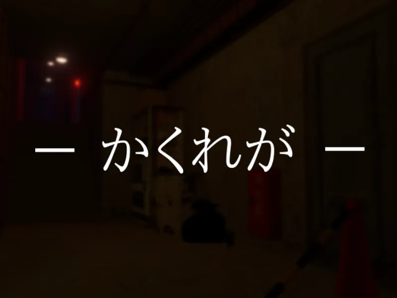 かくれが