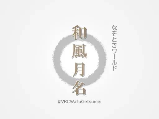 和風月名-WafuGetsumei