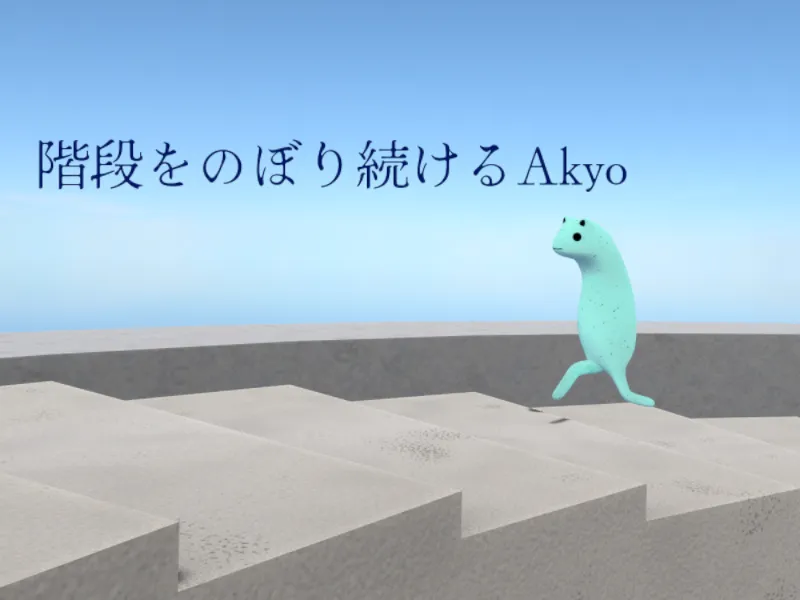 階段をのぼり続けるAkyo