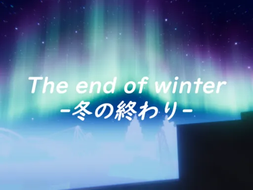 The end of winter -冬の終わり-