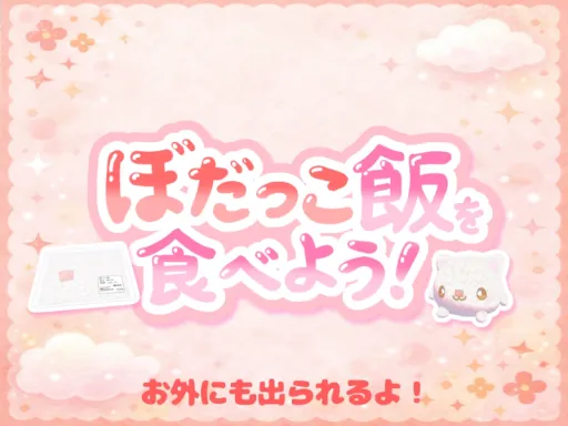ぼだっこ飯をたべよう！