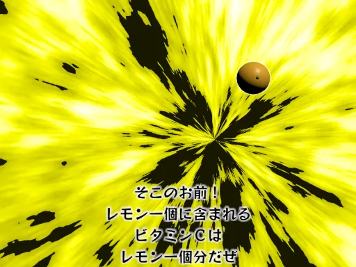 そこのお前!レモン一個に含まれるビタミンCはレモン一個分だぜ