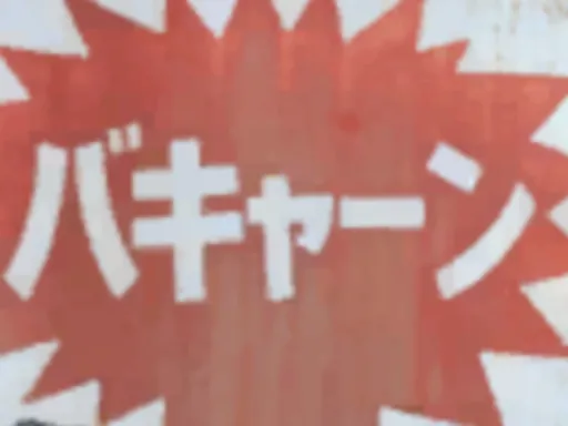 バキャーンアバターワールド