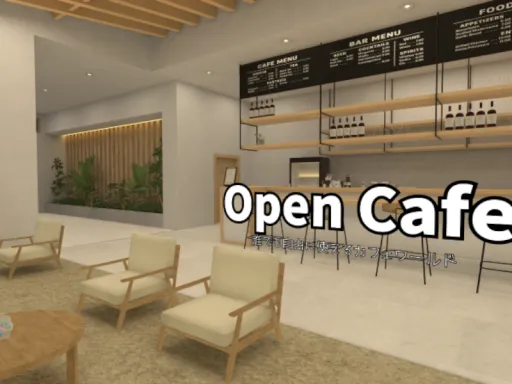 Open Cafe – 誰でも自由に使えるカフェワールド （Test）