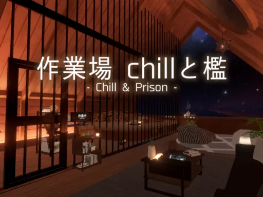 作業場 Chillと檻 – Chill & Prison –