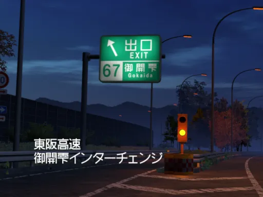 東阪高速 御開雫インターチェンジ Gokaida IC