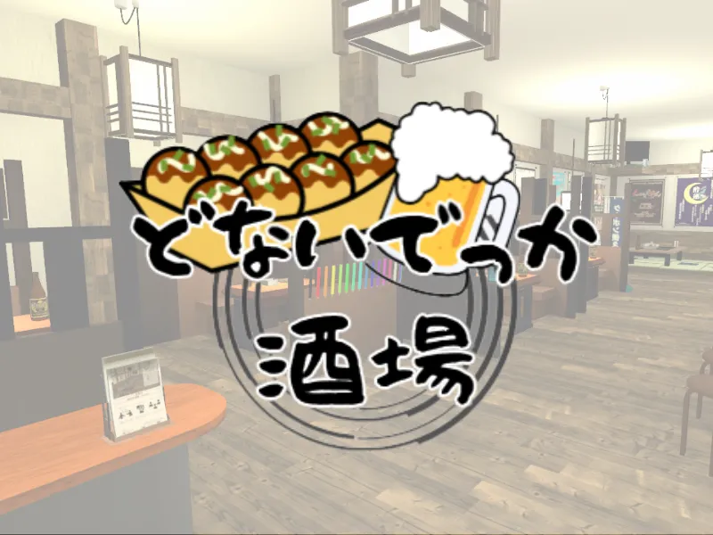 どないでっか酒場